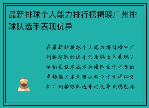 最新排球个人能力排行榜揭晓广州排球队选手表现优异