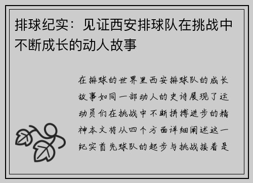 排球纪实：见证西安排球队在挑战中不断成长的动人故事