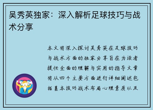 吴秀英独家：深入解析足球技巧与战术分享