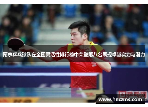 南京乒乓球队在全国灵活性排行榜中荣登第八名展现卓越实力与潜力