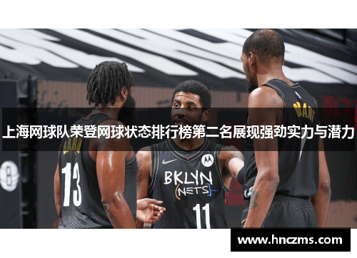 上海网球队荣登网球状态排行榜第二名展现强劲实力与潜力