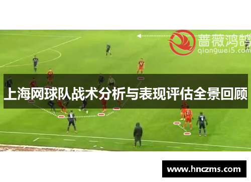 上海网球队战术分析与表现评估全景回顾