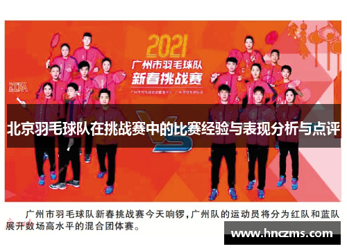 北京羽毛球队在挑战赛中的比赛经验与表现分析与点评
