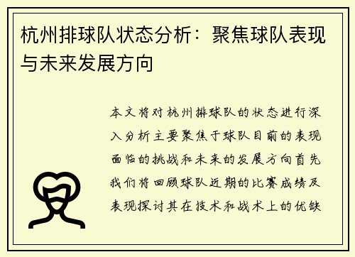 杭州排球队状态分析：聚焦球队表现与未来发展方向