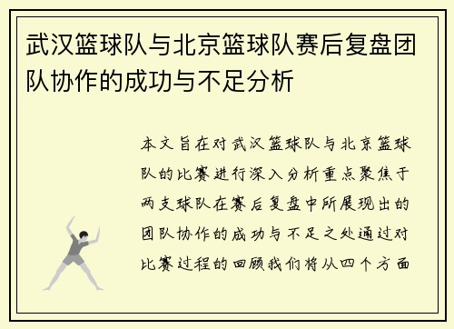 武汉篮球队与北京篮球队赛后复盘团队协作的成功与不足分析