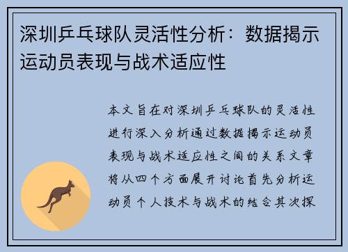 深圳乒乓球队灵活性分析：数据揭示运动员表现与战术适应性