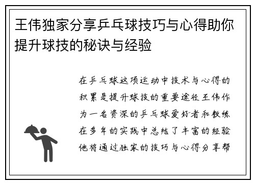 王伟独家分享乒乓球技巧与心得助你提升球技的秘诀与经验