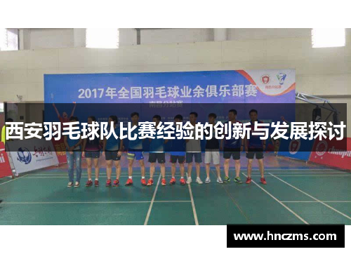 西安羽毛球队比赛经验的创新与发展探讨