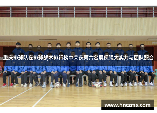 重庆排球队在排球战术排行榜中荣获第六名展现强大实力与团队配合