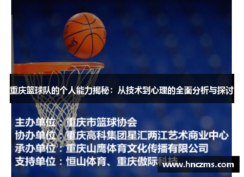 重庆篮球队的个人能力揭秘：从技术到心理的全面分析与探讨