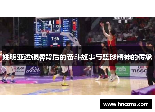 姚明亚运银牌背后的奋斗故事与篮球精神的传承