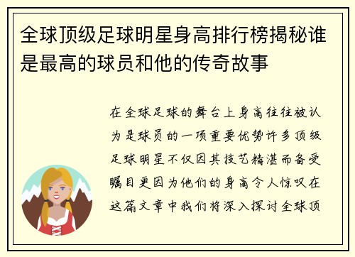 全球顶级足球明星身高排行榜揭秘谁是最高的球员和他的传奇故事