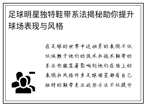 足球明星独特鞋带系法揭秘助你提升球场表现与风格