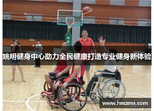 姚明健身中心助力全民健康打造专业健身新体验