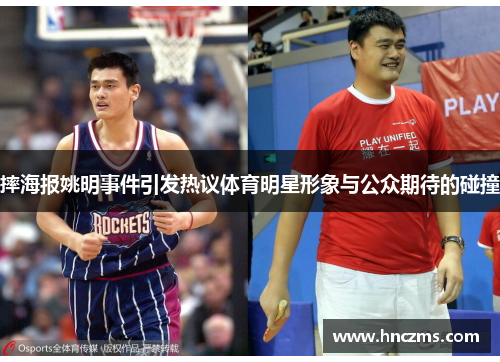 摔海报姚明事件引发热议体育明星形象与公众期待的碰撞