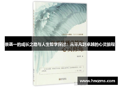 景菡一的成长之路与人生哲学探讨：从平凡到卓越的心灵旅程