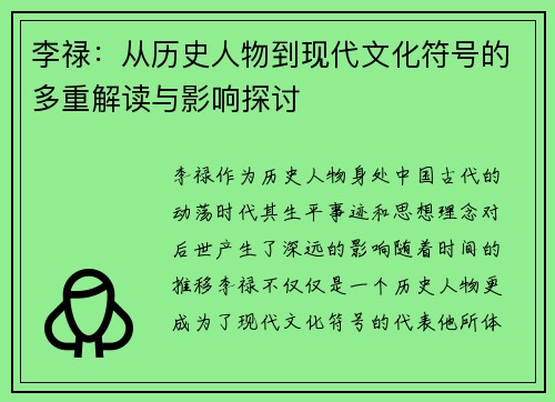 李禄：从历史人物到现代文化符号的多重解读与影响探讨