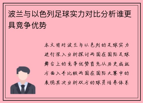 波兰与以色列足球实力对比分析谁更具竞争优势