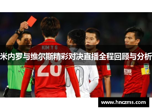 米内罗与维尔斯精彩对决直播全程回顾与分析