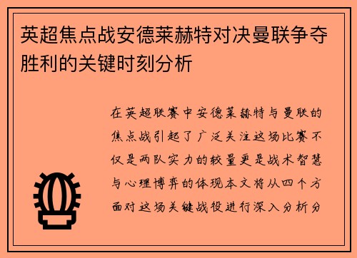 英超焦点战安德莱赫特对决曼联争夺胜利的关键时刻分析