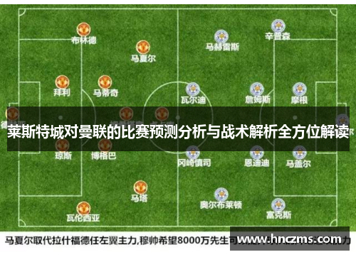 莱斯特城对曼联的比赛预测分析与战术解析全方位解读