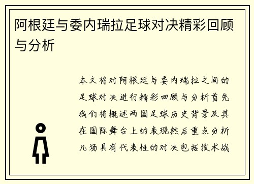 阿根廷与委内瑞拉足球对决精彩回顾与分析