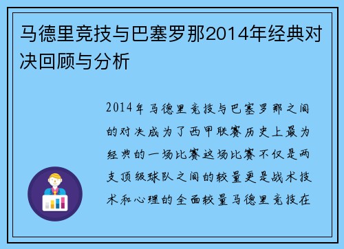 马德里竞技与巴塞罗那2014年经典对决回顾与分析
