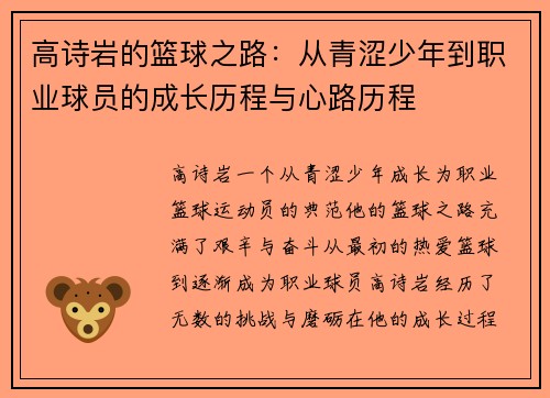 高诗岩的篮球之路：从青涩少年到职业球员的成长历程与心路历程