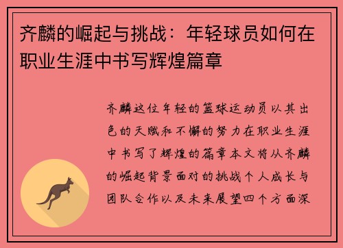 齐麟的崛起与挑战：年轻球员如何在职业生涯中书写辉煌篇章