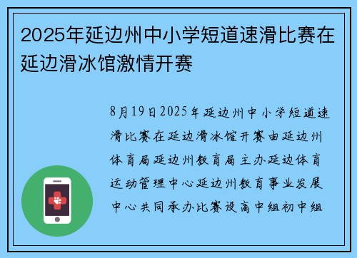 2025年延边州中小学短道速滑比赛在延边滑冰馆激情开赛