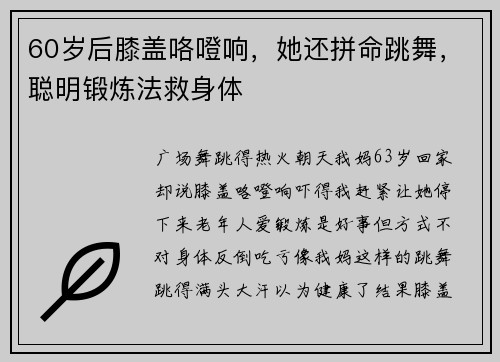 60岁后膝盖咯噔响，她还拼命跳舞，聪明锻炼法救身体
