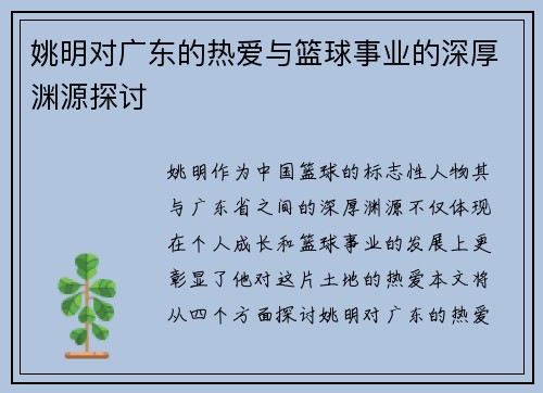 姚明对广东的热爱与篮球事业的深厚渊源探讨