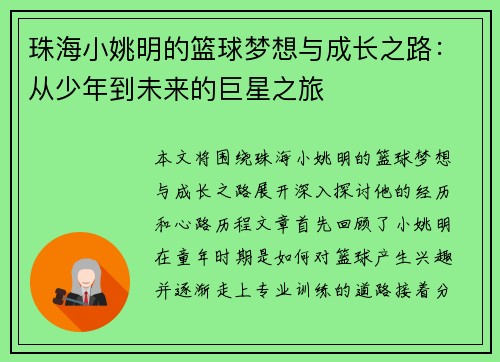 珠海小姚明的篮球梦想与成长之路：从少年到未来的巨星之旅