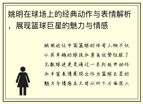 姚明在球场上的经典动作与表情解析，展现篮球巨星的魅力与情感