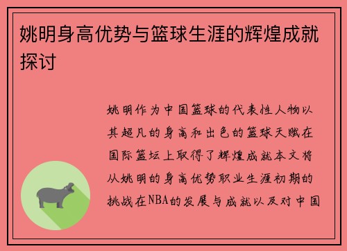 姚明身高优势与篮球生涯的辉煌成就探讨