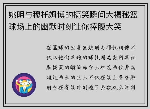 姚明与穆托姆博的搞笑瞬间大揭秘篮球场上的幽默时刻让你捧腹大笑