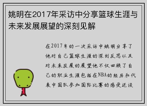 姚明在2017年采访中分享篮球生涯与未来发展展望的深刻见解