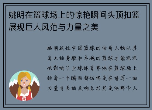 姚明在篮球场上的惊艳瞬间头顶扣篮展现巨人风范与力量之美