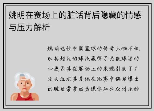 姚明在赛场上的脏话背后隐藏的情感与压力解析