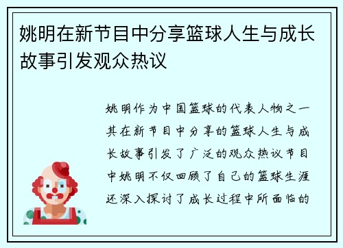 姚明在新节目中分享篮球人生与成长故事引发观众热议