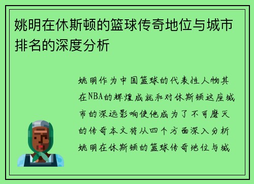 姚明在休斯顿的篮球传奇地位与城市排名的深度分析