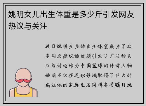 姚明女儿出生体重是多少斤引发网友热议与关注