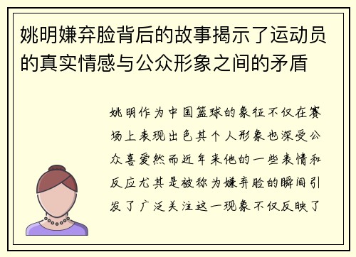 姚明嫌弃脸背后的故事揭示了运动员的真实情感与公众形象之间的矛盾