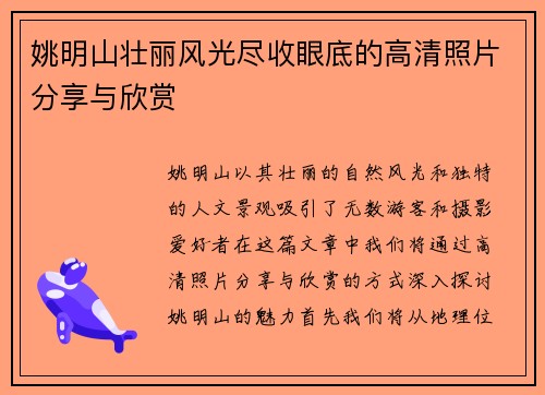 姚明山壮丽风光尽收眼底的高清照片分享与欣赏