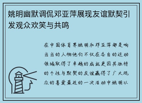 姚明幽默调侃邓亚萍展现友谊默契引发观众欢笑与共鸣
